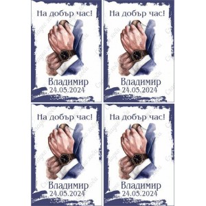 Принт Дипломиране 8 персонализиран + добавете резец
